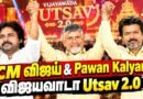 🔴CM Vijay Blast Speech🔥Vijayawada Utsav | CM Chandrababu Naidu | விஜயவாடாவில் உத்சவ்-ல் CM விஜய்