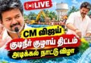 🔴CM விஜய் குடிநீர் குழாய் திட்டம் |  ₹3,108 Cr Chennai Ring Main System Project | CM Vijay Speech