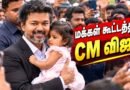 🔴LIVE: CM Vijay Public Surprise Meets – திரண்ட மக்கள் கூட்டம்  | TVK Government | Vijay LIVE