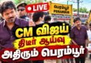 🔴LIVE: CM Vijay பெரம்பூர் சொந்த தொகுதியில் 🔥அதிரும் பெரம்பூர் | CM Vijay | Perambur
