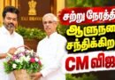 🔴 LIVE: CM Vijay Meets Governor Arlekar  | தமிழக அரசியலில் என்ன நடக்கிறது? | TN Govt