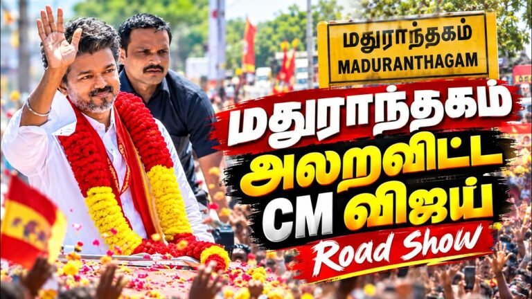 🔴LIVE : CM Vijay Madhuranthagam Road Show🔥| மதுராந்தகத்தில் திரண்ட மக்கள் கூட்டம்  | TVK | CM Vijay