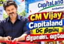 🔴CM விஜய் Ambattur CapitaLand DC திறப்பு விழா | SIDCO Industrial Estate | Ambattur