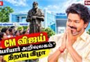 🔴LIVE : CM Vijay சரவெடி பேச்சு🔥Coimbatore பெரியார் அறிவுலகம் Inauguration  | கோவையில் CM Vijay | TVK