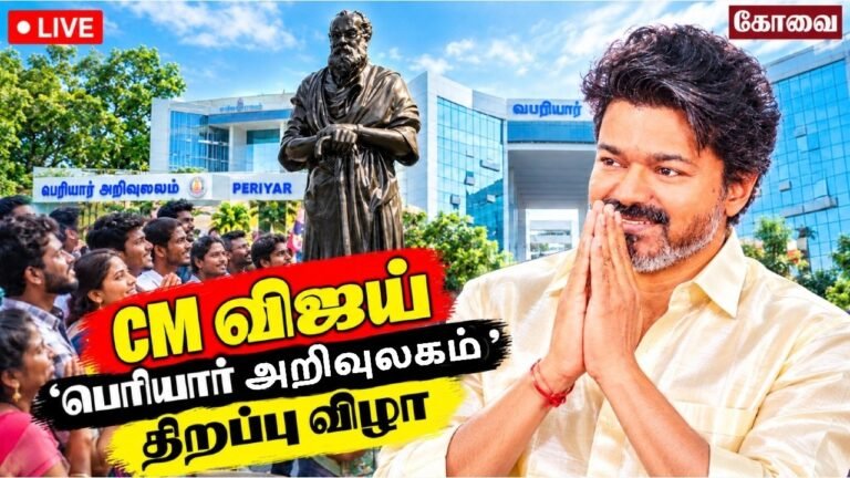 🔴LIVE : CM Vijay சரவெடி பேச்சு🔥Coimbatore பெரியார் அறிவுலகம் Inauguration  | கோவையில் CM Vijay | TVK