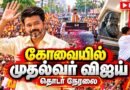 🔴LIVE : CM Vijay Coimbatore Road Show | பெரியார் அறிவுலகம் Inauguration | கோவையில் மக்கள் வெள்ளம்!
