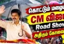 🔴 CM Vijay கொட்டும் மழையிலும் CM விஜய் ROAD SHOW .. திரண்ட மக்கள் கூட்டம் | Coimabatore | TVK