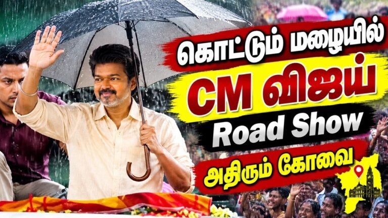 🔴 CM Vijay கொட்டும் மழையிலும் CM விஜய் ROAD SHOW .. திரண்ட மக்கள் கூட்டம் | Coimabatore | TVK