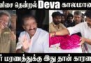 Music Director Deva Passed Away 😢Family In Tears | Celebrities Pay Tribute | CM Vijay