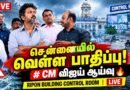 🔴 CM விஜய் Chennai Rain Inspection 🔥 Ripon Building Control Room | Chennai Rain | Red Alert