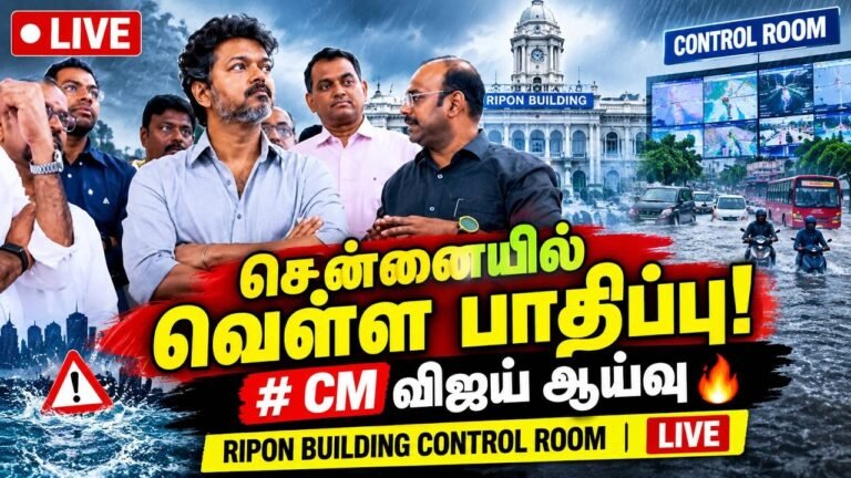 🔴 CM விஜய் Chennai Rain Inspection 🔥 Ripon Building Control Room | Chennai Rain | Red Alert