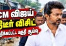 🔴CM விஜய் திடீர் விசிட்🔥 அதிகாரிகளிடம் சரமாரி கேள்வி?🔥Ripon Building Control Room | Red Alert