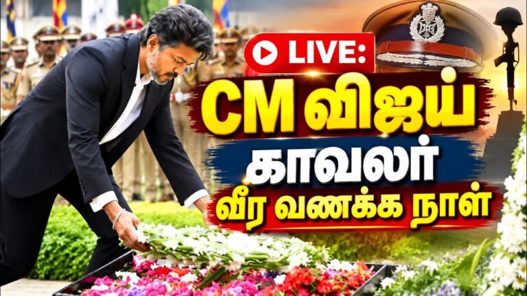 🔴CM விஜய் Pays Tribute காவலர் வீரவணக்க நாள் | Police Commemoration Day | CM Vijay Live