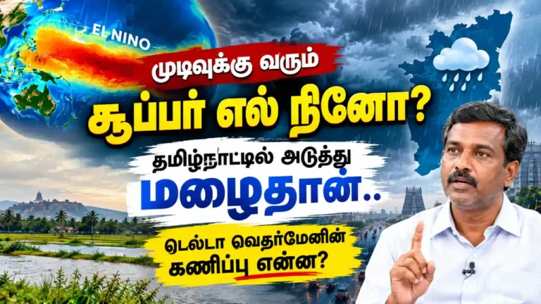 முடிவுக்கு வருகிறதா சூப்பர் எல் நினோ? தமிழகத்தில் மழை எப்போது?