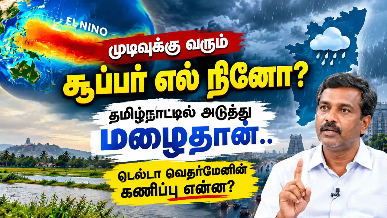 முடிவுக்கு வருகிறதா சூப்பர் எல் நினோ? தமிழகத்தில் மழை எப்போது?