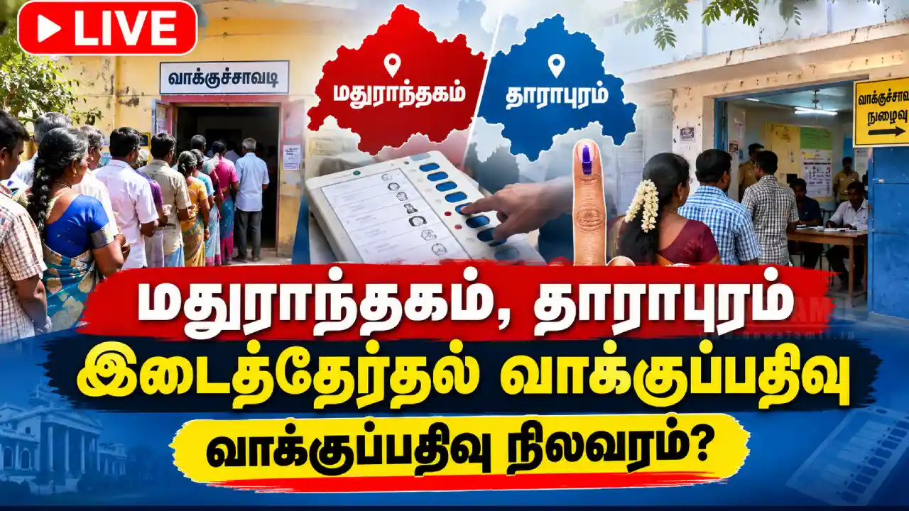 By-Election Live Updates: மதுராந்தகம், தாராபுரம் இடைத்தேர்தல் நேரலை.. வாக்குப்பதிவு நிலவரம் என்ன?