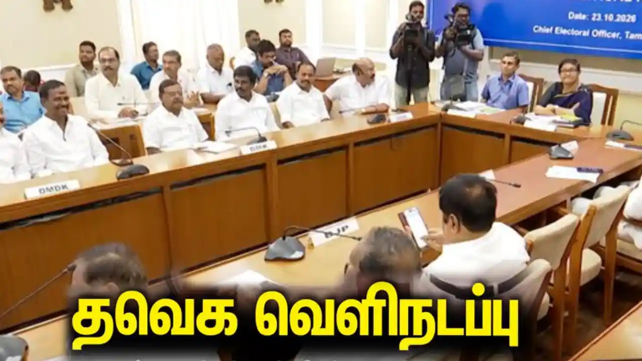 வாக்காளர் பட்டியல் திருத்தம்: அனைத்துக் கட்சிக் கூட்டத்தில் Walkout!